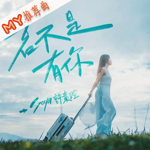 若不是有你